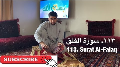 سورة الفلق | تمرین آموزشی تجوید و ترتیل | Surat Al-Falaq| Practicing Tajweed and Tarteel     113/114