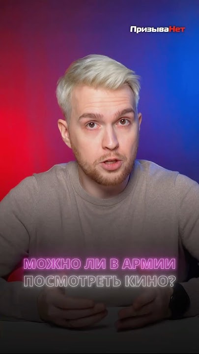 Можно ли в армии посмотреть кино? #shorts - YouTube