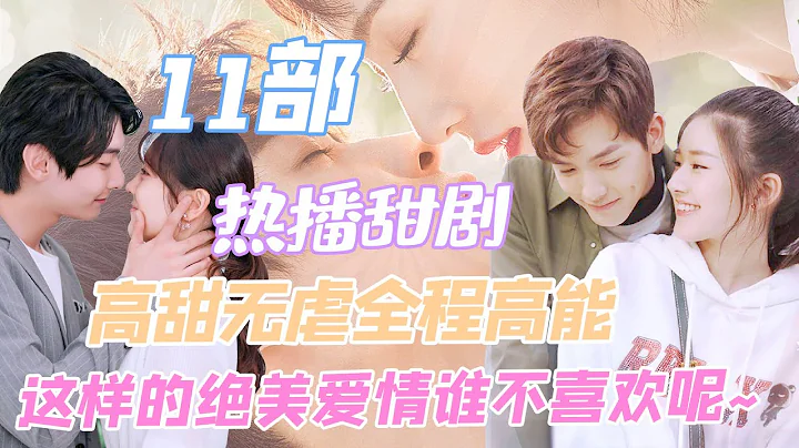 陆剧丨推荐11部高甜无虐的热播小甜剧，这样的绝美爱情是谁羡慕了？ - 天天要闻