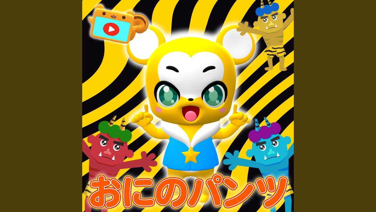おにのパンツ - YouTube