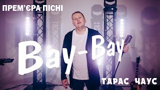 ПРЕМЄРА!!!  Тарас Чаус - Вау Вау