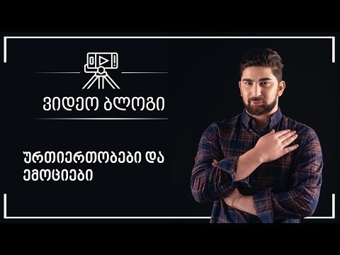 ადამიანებთან ურთერთობა  და ემოციები