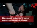 Обвиняемый в убийстве 13 летней девочки не признал своей вины