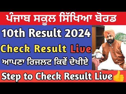 10th Class Result Live Check | How to check result 2024 | Pseb 10th Result | Pseb News Today