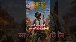 PUBG নাকি gf#bgmi #pubg #gf #foryou #pubgmobile #gaming #gfgaming