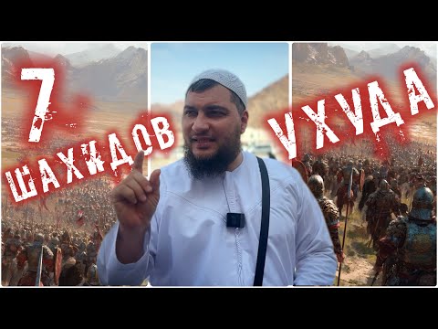 Семь шахидов Ухуда - Иман, храбрость и преданность (Истории сподвижников)