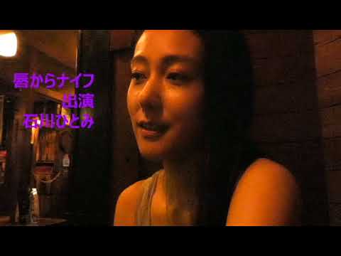 唇からナイフ予告石川ひとみ１