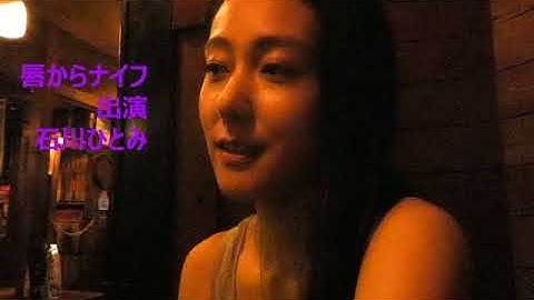 唇からナイフ予告石川ひとみ１