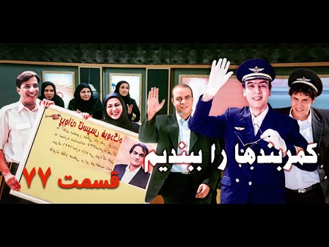 سریال کمربندها را ببندیم قسمت 77