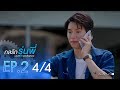 [Official] | Love Mechanics กลรักรุ่นพี่ | EP.2  [4/4] | En Of Love รักวุ่นๆของหนุ่มวิศวะ