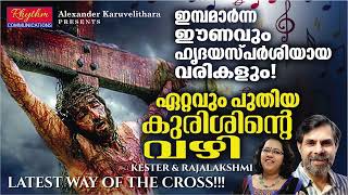 കെസ്റ്റർ പാടിയ കുരിശിൻ്റെ വഴി kurishinte vazhi malayalam by kester | way of the cross malayalam