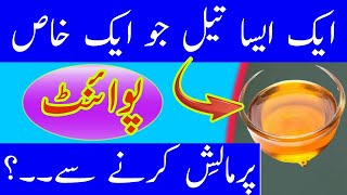 رات کو یہ تیل مالش کرنے کے بڑے فائدے |  a best oil for health