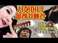 (몰카) 코, 입술에 피어싱!! 쎈캐 메이크업 하고 시어머니 속이깈ㅋㅋㅋㅋㅋ | 윤쨔미