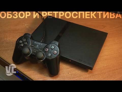 Видео: Sony PlayStation 2: Обзор и ретроспектива