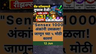 Sensex उसळला, पण नेमकं कोणी खेळ केला? #SensexToday#ShareMarket#StockMarketIndia #Nifty50#PSUBanks