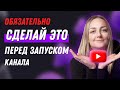 СОЗДАЕМ КАНАЛ ПРАВИЛЬНО: чек-лист по запуску канала на YouTube.