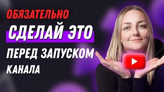 СОЗДАЕМ КАНАЛ ПРАВИЛЬНО: чек-лист по запуску канала на YouTube.