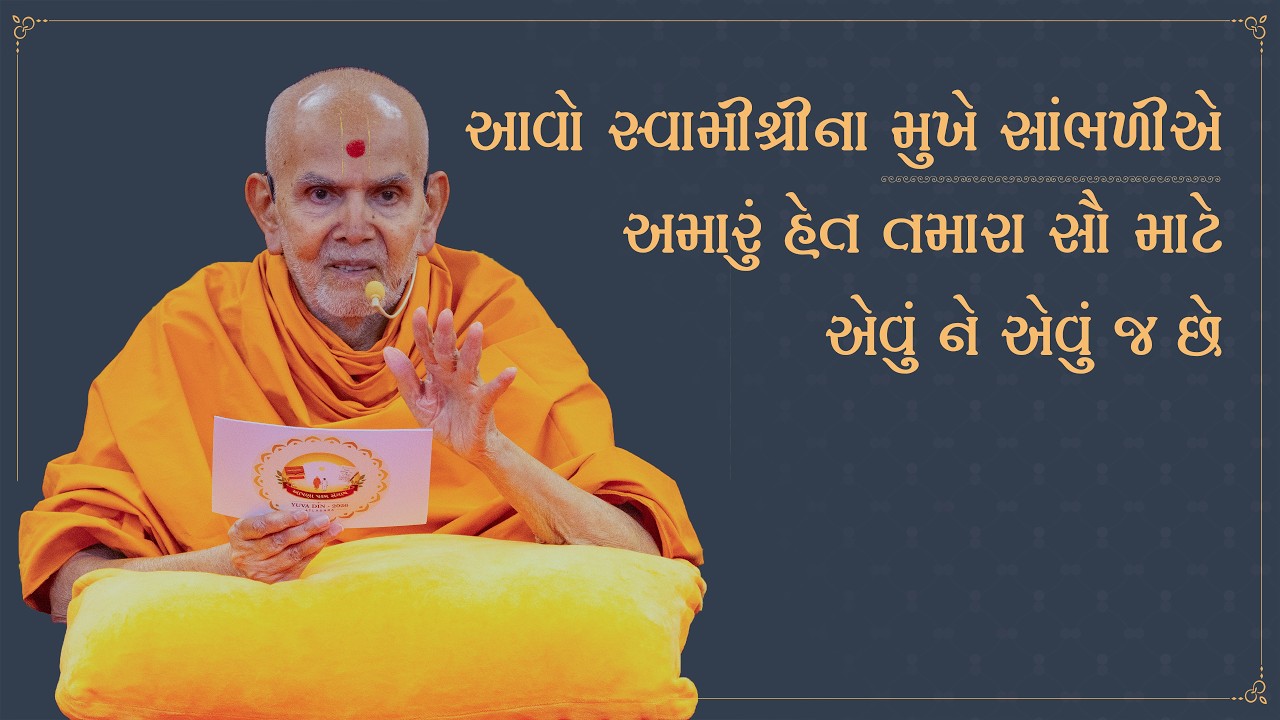 Avo Swamishrina Mukhe Sambhalie: Amaru Het Tamara Sau Mate Evu Ne Evu Ja Chhe, Ashirwad, 8 Feb 2026