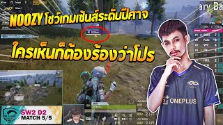 PMPL TH SW2D2 | SEASON 4 | nOOzy โชว์เกมเซ้นส์ระดับปีศาจ