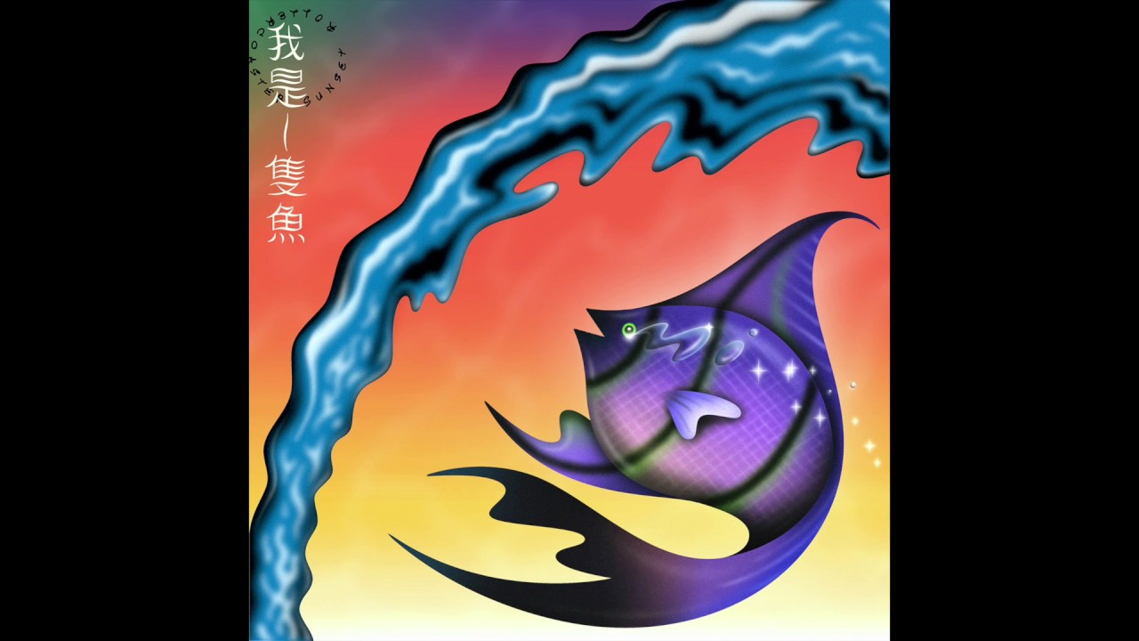 我是一隻魚