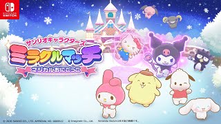 Nintendo Switch『サンリオキャラクターズ ミラクルマッチ マジカルおにごっこ』冬のアップデート❄️