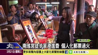 1070321南瑤宮徒步進香 個人化郵票過火