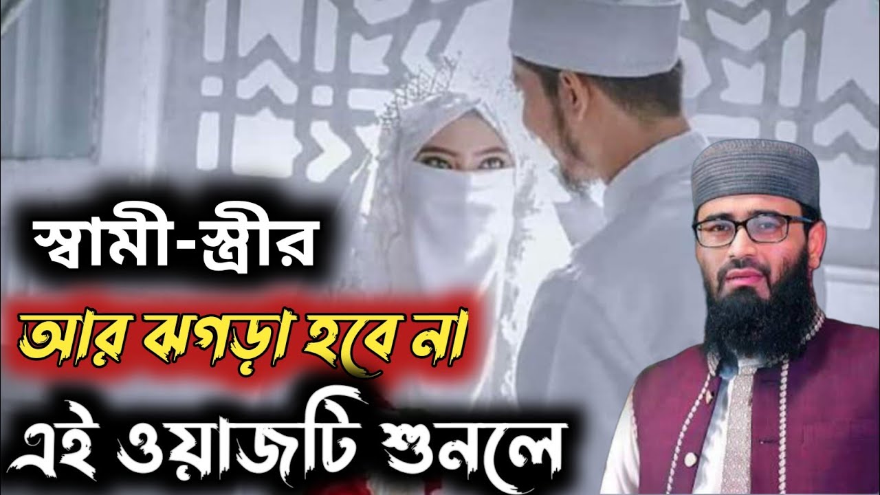 স্বামী স্ত্রীর আর ঝগড়া হবে না এই ওয়াজটি শুনলে নতুন ওয়াজ ভিডিও 