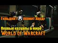 «Алконит Хорд» первые казуалы в мире World of Warcraft