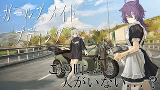 【ガールズメイドプディング】謎の町を女二人でガールズトークしながらツーリングしながら謎を解き明かす！そして邪魔な俺...