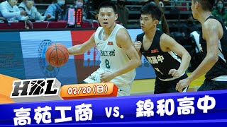 【HBL】02\/20 錦和高中驚奇之旅畫下句點!八強最終戰64:68惜敗高苑工商 全場Highlight