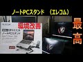 【PCスタンド】ノートPCスタンドで、デスクスッキリ（エレコム：ELECOM）折りたたみ式　ノートPCスタンド（PCA－LTSH８BK）