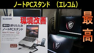 【PCスタンド】ノートPCスタンドで、デスクスッキリ（エレコム：ELECOM）折りたたみ式　ノートPCスタンド（PCA－LTSH８BK）