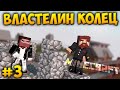 Minecraft Властелин Колец 4 сезон #3 - Закладываем фундамент