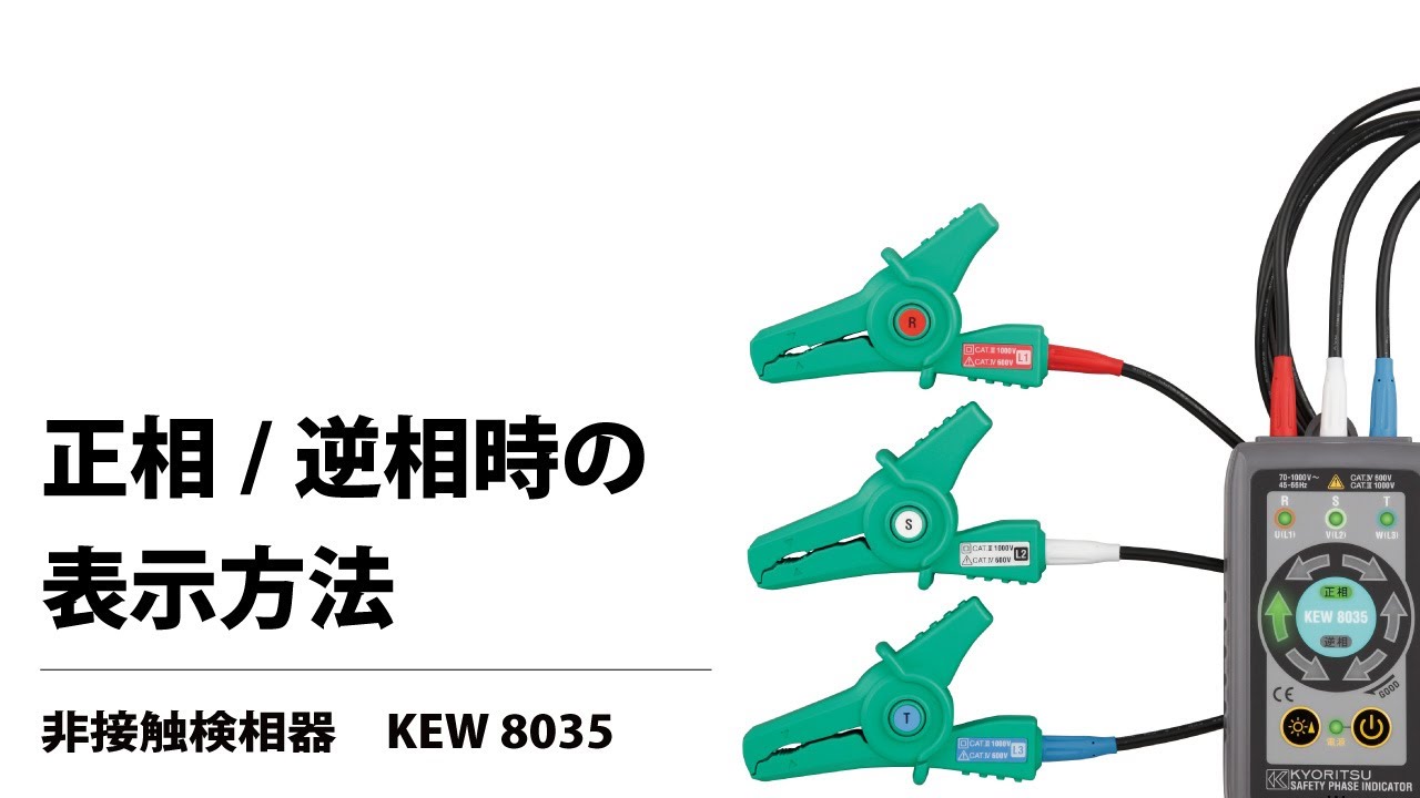 KEW 8035｜非接触検相器｜製品情報｜共立電気計器株式会社