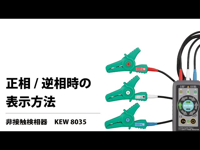 正相/逆相時の表示方法 非接触検相器 KEW 8035 - YouTube