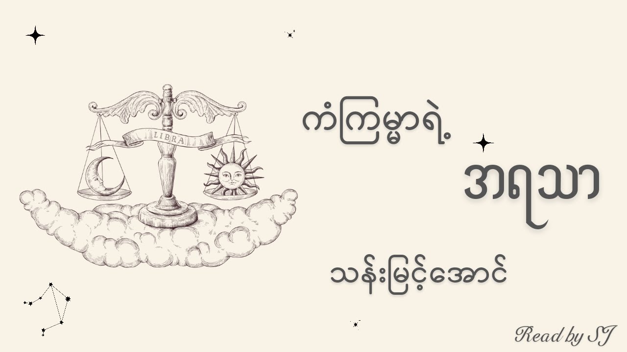 ကံကြမ္မာရဲ့အရသာ-သန်းမြင့်အောင်(စာဖတ်သူ-SJ)