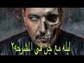 قصص رعب ليله مع جن المشرحه ٢ سرد حقيقي 