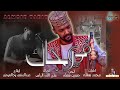 المعز تبت في رجاك