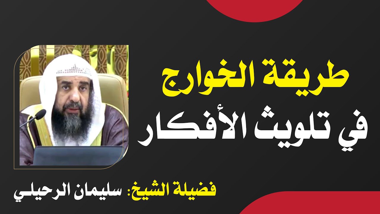 ⁣طريقة الخـوارج في تلويث الأفكـار ـ سليمان الرحيلي