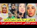 شوشو كتكلاشي سميرة وخارجة كتشوه كبورة😱سميرة بانت براءة ديالها😱@samira.marbouhatv @Fatimonde-c6k