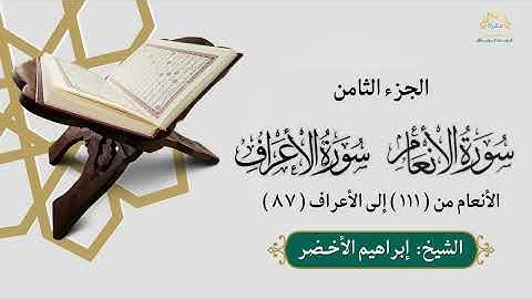 الجزء الثامن سورة الأنعام من ١١١ إلى سورة الأعراف ٨٧