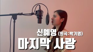 신예영(Sin Ye Young)-마지막사랑 (원곡:박기영) cover by 쏭나희