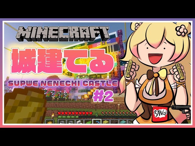 【Minecraft】🍑BILLD CASTLE #2🍑【ホロライブ/桃鈴ねね】のサムネイル
