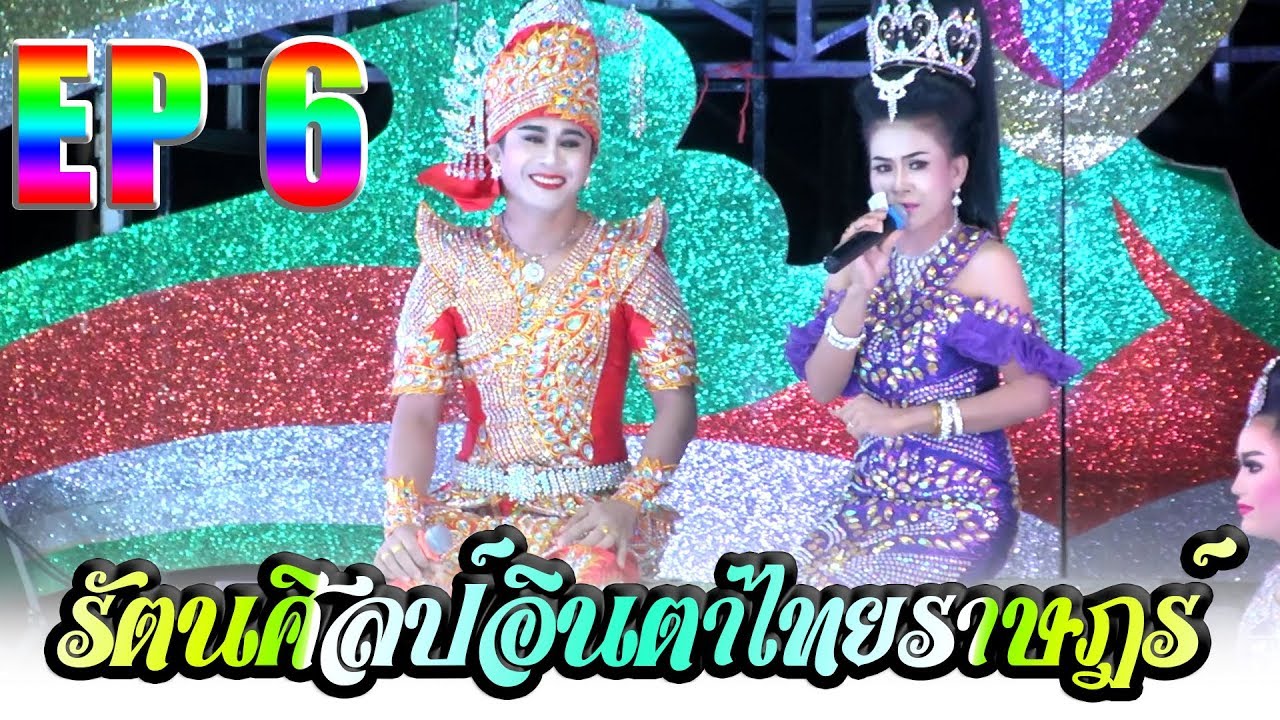 รัตนศิลป์อินตาไทยราษฎร์ ลำเรื่อง หยกล้อมเพชร EP6