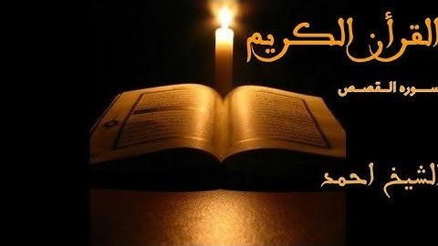 تلاوة من اخر سورة القصص في صلاة العشاء للشيخ أحمد