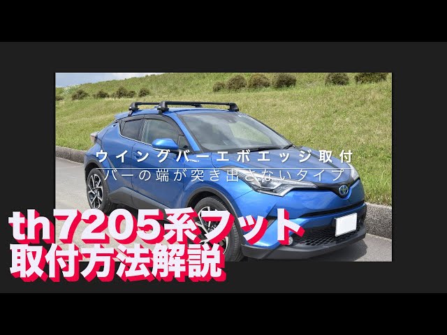 Installation Guide THULE WingbarEvo Edge:th720500系フットの取付