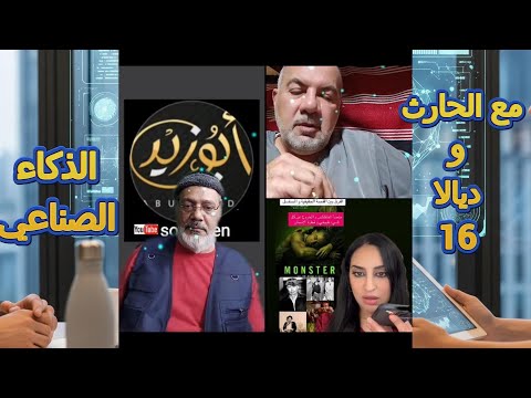 الحارث ديالا مع الذكاء الصناعي