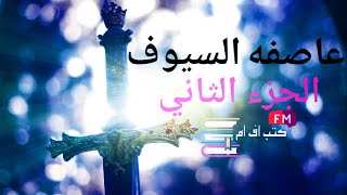 رواية مسموعة | اغنية الجليد والنار - عاصفة السيوف - الجزء الثاني - للكاتب جورج أر.أر. مارتن