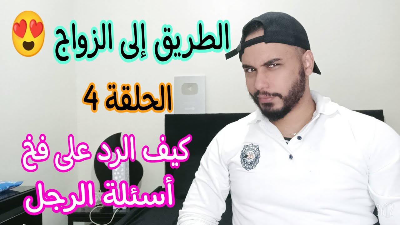 الطريق إلى الزواج (الحلقة4): تعلمي الرد على فخ أسئلة الرجل التى يطرحها لكي 🤫