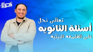 مراجعة الباب الاول | فلسفة البيئة | كل اسئلة الثانوية العامة